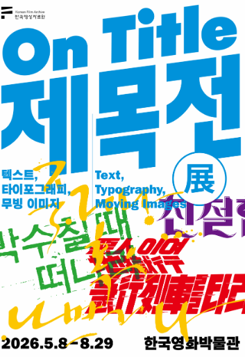 제목전(展) 대표 이미지