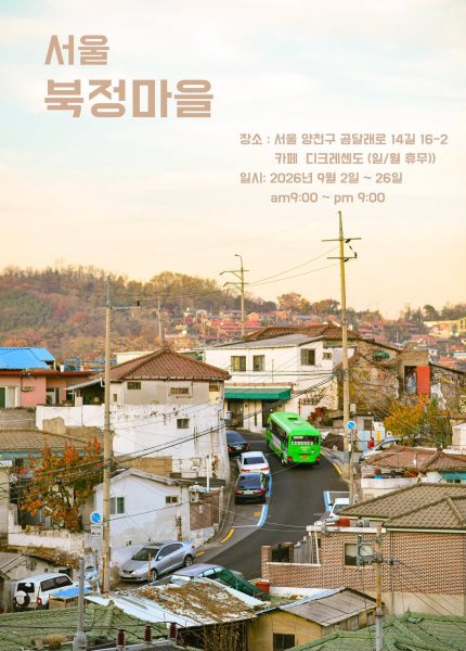 서울북정마을 | 권오형 사진 개인전 대표 이미지