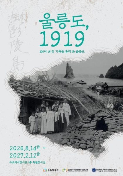 2026년 수토역사전시관 공동기획전 "울릉도, 1919" 대표 이미지