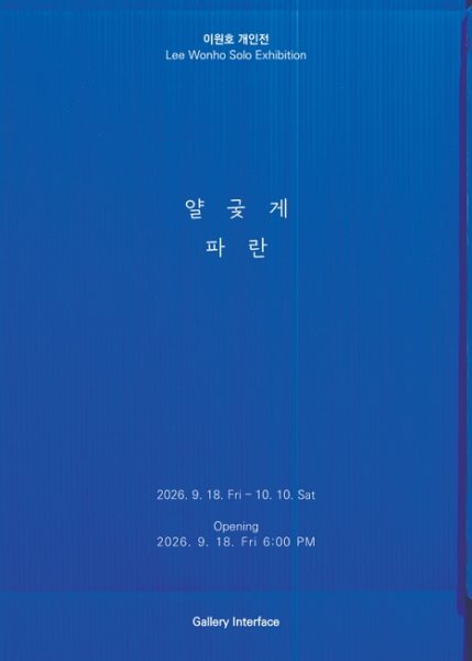 이원호 개인전 《얄궂게 파란》 대표 이미지