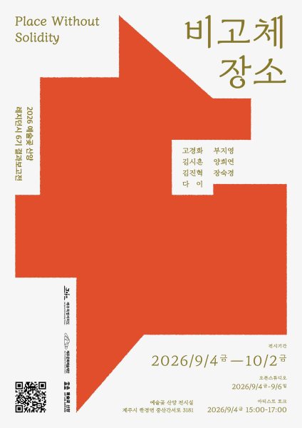 예술곶 산양 레지던시 6기 입주작가 결과보고전 《비고체 장소: Place Without Solidity》 대표 이미지