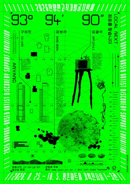 2026 안양연고작가 발굴지원展 《93°94′90″ Local Next : 좌표를 찾습니다》 대표 이미지