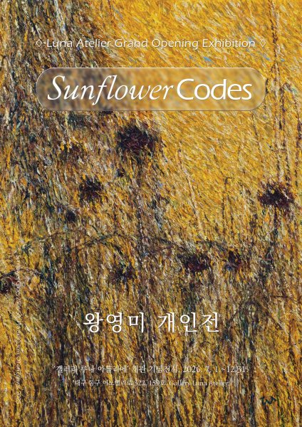 왕영미 개인전 《Sunflower Codes》 대표 이미지