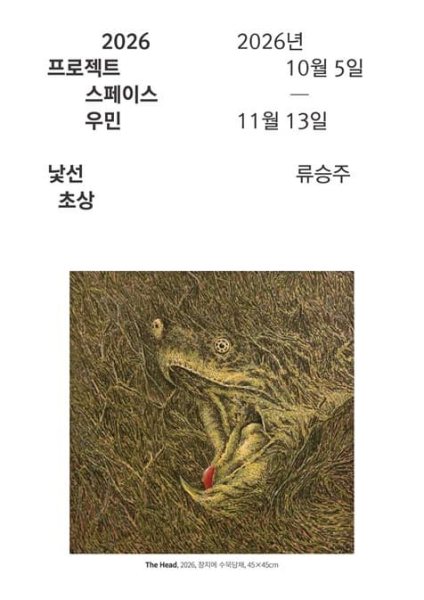 류승주 개인전 《낯선 초상》 대표 이미지