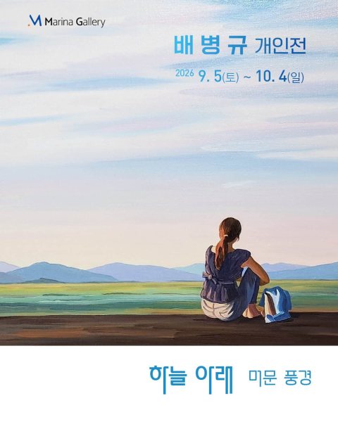 배병규 개인전 | 하늘 아래 대표 이미지