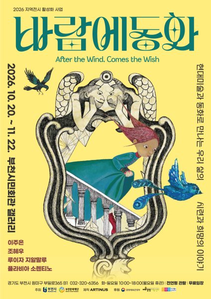 2026 부천문화재단 전시 《바람에 동화》 대표 이미지