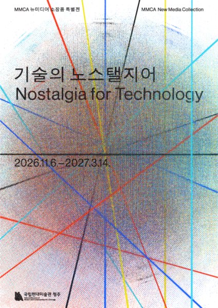 MMCA 뉴미디어 소장품 특별전 «기술의 노스탤지어» 대표 이미지