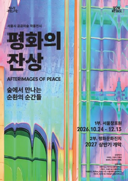 서울 공공미술 《평화의 잔상: 숲에서 만나는 순환의 순간들》 대표 이미지