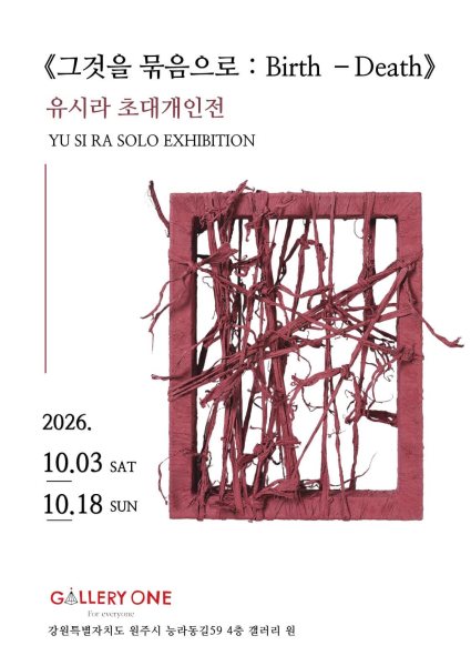 유시라 개인전 《그것을 묶음으로: Birth–Death》 대표 이미지