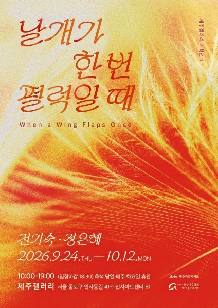 전기숙·정은혜 《날개가 한 번 펄럭일 때》 대표 이미지