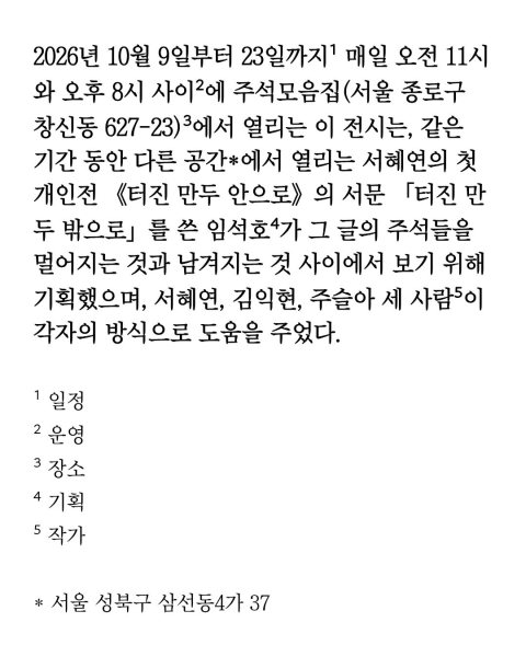 《2026년 10월 9일부터 23일까지¹ 매일 오전 11시와 오후 8시 사이²에 주석모음집(서울 종로구 창신동 627-23)³에서 열리는 이 전시는 …》 대표 이미지