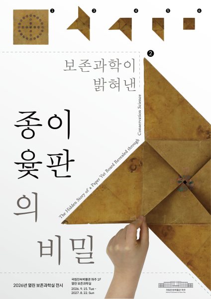 보존과학이 밝혀낸 종이 윷판의 비밀 대표 이미지