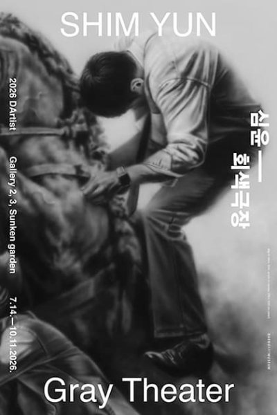 2026 다티스트 《심윤: 회색 극장》 대표 이미지