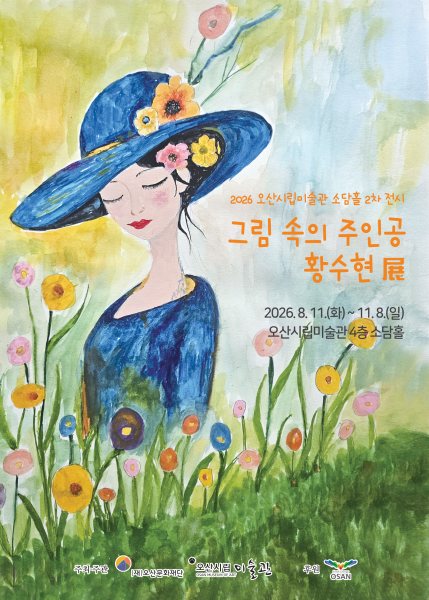 그림 속의 주인공 황수현 展 대표 이미지
