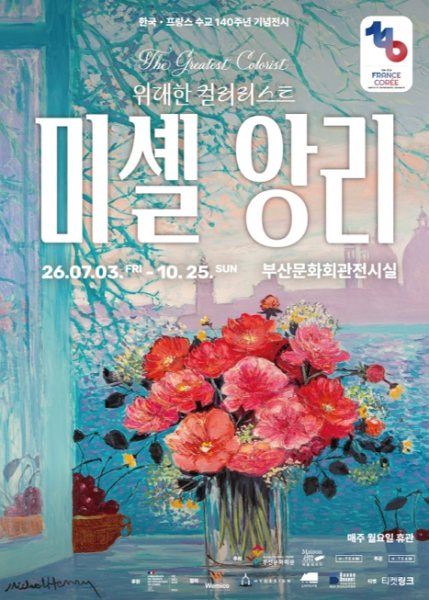 미셸 앙리 : 위대한 컬러리스트 대표 이미지