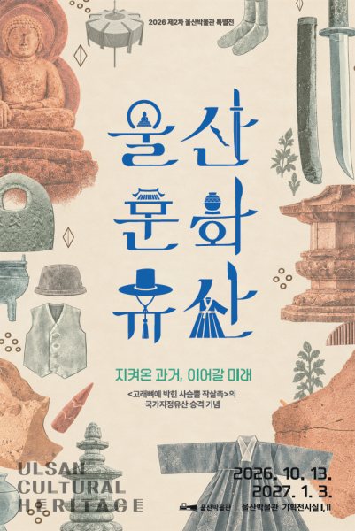 2026년 울산박물관 제2차 특별전 〈울산 문화유산〉 대표 이미지
