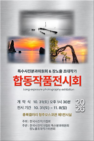 특수사진분과위원회·장노출 초대작가 합동작품전시회 대표 이미지