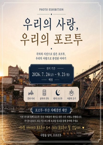 우리의 사랑, 우리의 포르투 대표 이미지