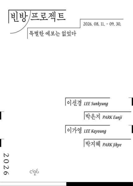 《빈 방 프로젝트: 특별한 예보는 없었다》 대표 이미지