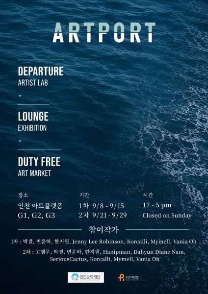 2026 인천아트플랫폼 지역연계 프로젝트 바니아랜드 《ARTPORT: Goods to Declare》 대표 이미지