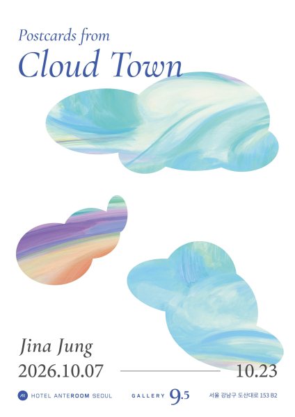정진아 개인전 《Postcards from Cloud Town》 대표 이미지