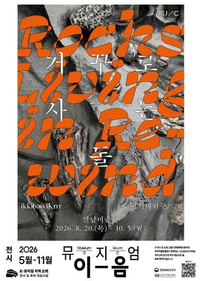 《이끼바위쿠르르 : 거꾸로 사는 돌》 대표 이미지
