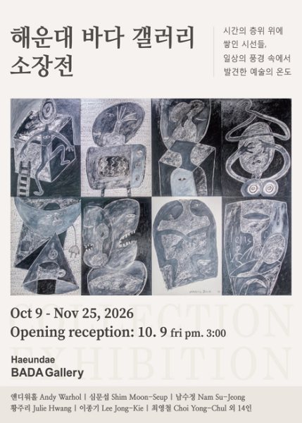 해운대 바다 갤러리 소장전 《우리 곁에 머문 작품들》 대표 이미지