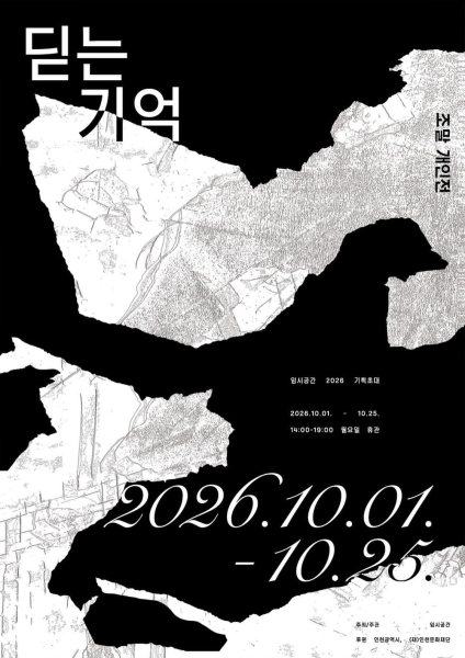 조말 개인전 《딛는 기억》 대표 이미지