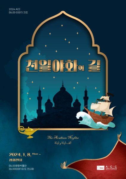 천일야화의 길 대표 이미지