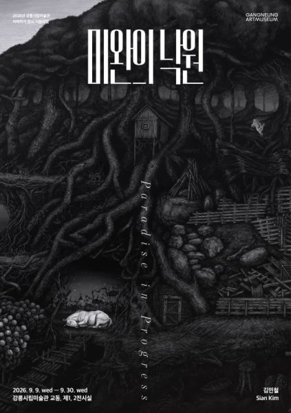 미완의 낙원: Paradise in Progress 대표 이미지