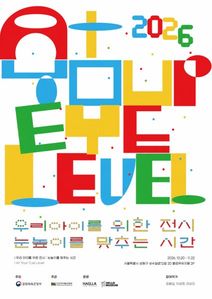어린이를 위한 전시 《눈높이를 맞추는 시간》 대표 이미지