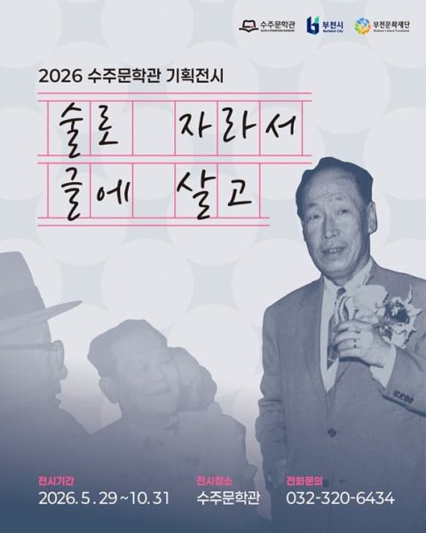 2026 수주문학관 기획전시 展 대표 이미지