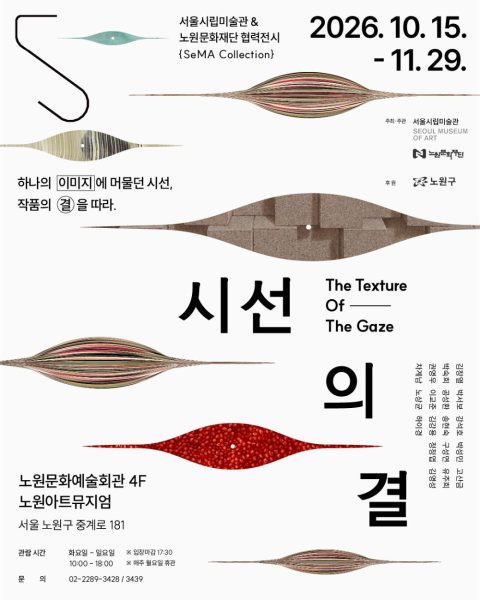 자치구 협력전시 《SeMA Collection: 시선의 결》 대표 이미지