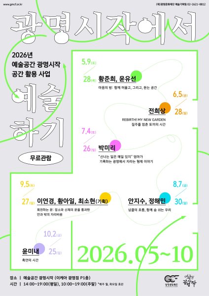 2026 예술공간 광명시작 공간 활용 사업 《광명시작에서 예술하기》 선정작 대표 이미지