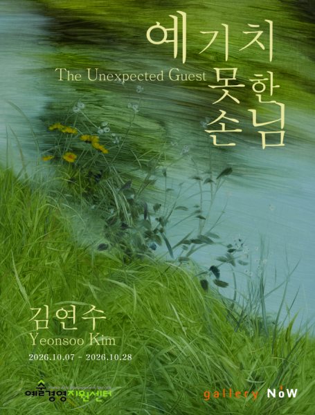 김연수 개인전 《예기치 못한 손님》 대표 이미지