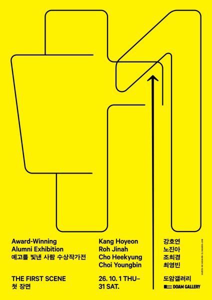 《예고를 빛낸 사람 수상작가전: 첫 장면 Award-Winning Alumni Exhibition: The First Scene》 대표 이미지