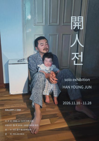 한영준 개인전 《開人展》 대표 이미지