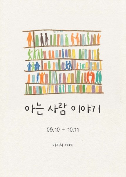 아는 사람 이야기 대표 이미지