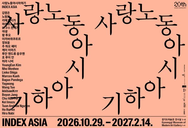 경기도미술관 20주년 특별전 《사랑노동아시아하기》 대표 이미지