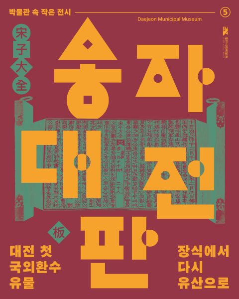《장식에서 다시 유산으로–송자대전판》 대표 이미지