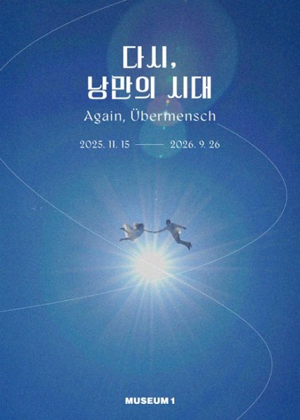 다시, 낭만의 시대 대표 이미지