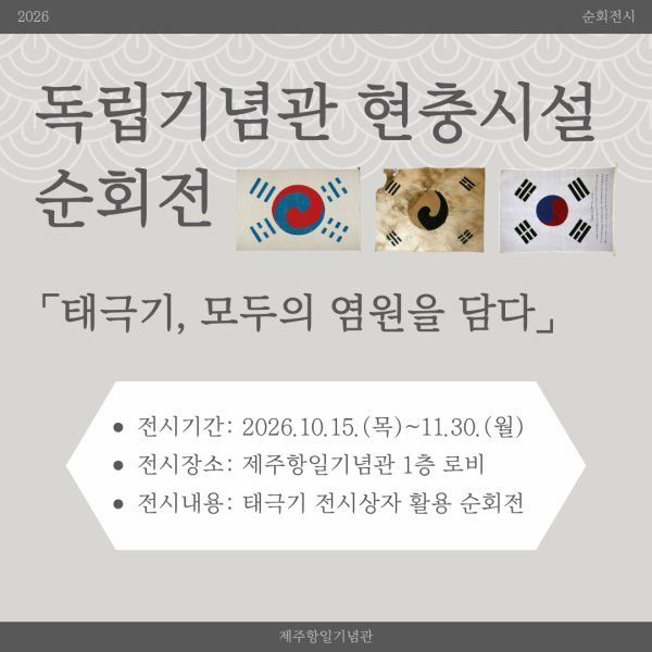 독립기념관 현충시설 순회전 대표 이미지