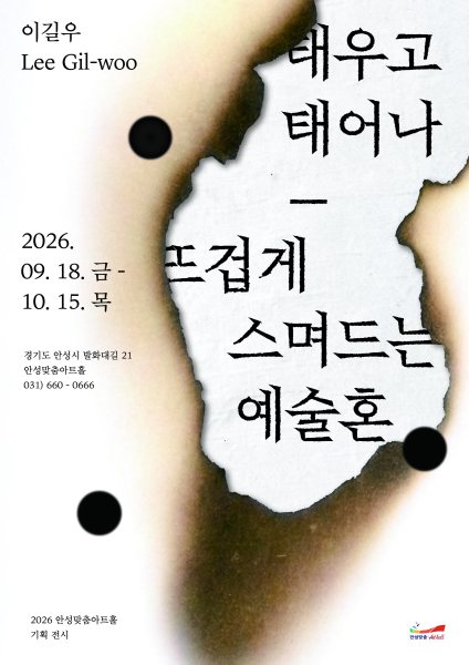 태우고 태어나-뜨겁게 스며드는 예술혼 대표 이미지