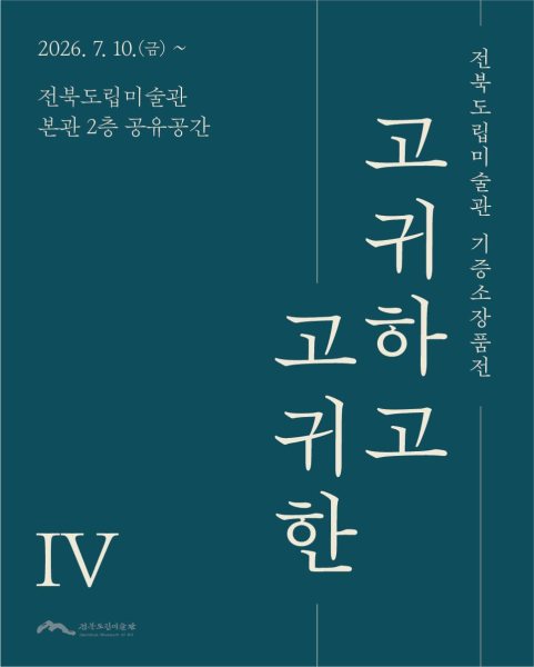 《고귀하고 고귀한 Ⅳ》 대표 이미지