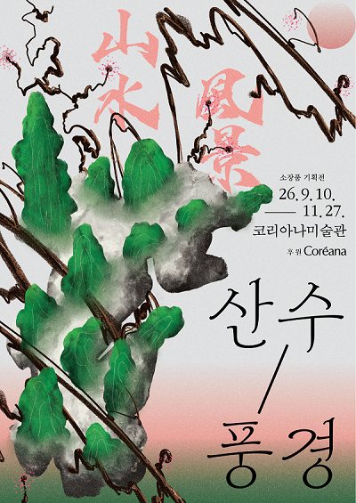 코리아나미술관 2026 소장품 기획전 《산수/풍경 山水/風景》 대표 이미지