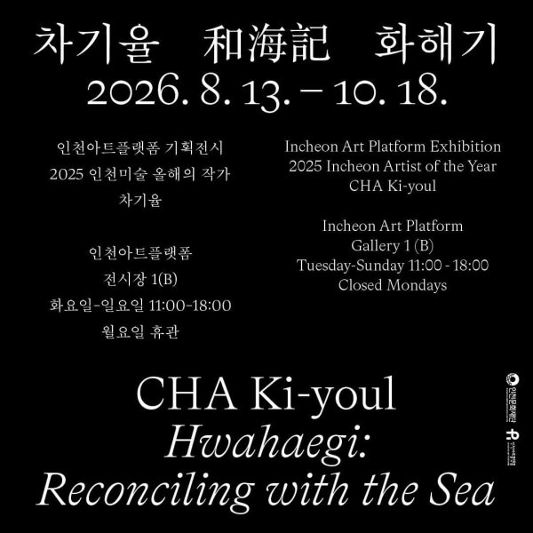 인천미술 올해의 작가 차기율 개인전 《화해기 和海記 Hwahaegi: Reconciling with the Sea》 대표 이미지
