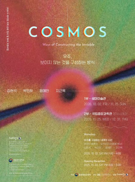 《우주, 보이지 않는 것을 구성하는 방식》 대표 이미지