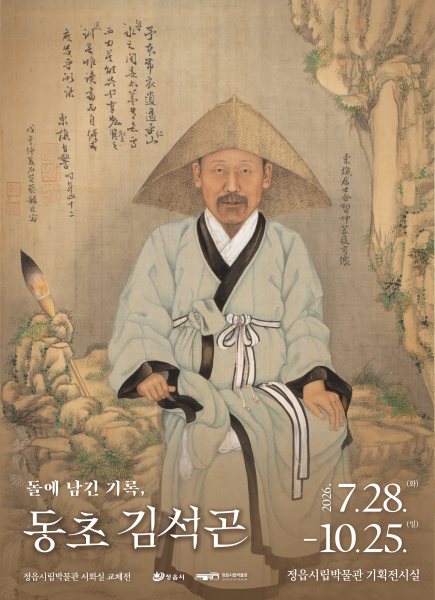 서화 교체전Ⅲ 『돌에 남긴 기록, 동초 김석곤』 대표 이미지