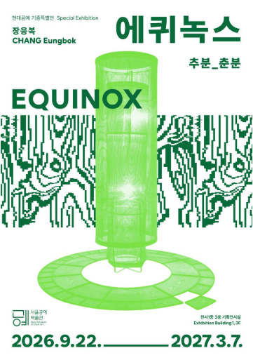 에퀴녹스: 추분_춘분 대표 이미지