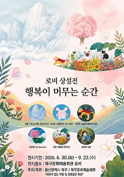 로비상설전 "행복이 머무는 순간" 대표 이미지